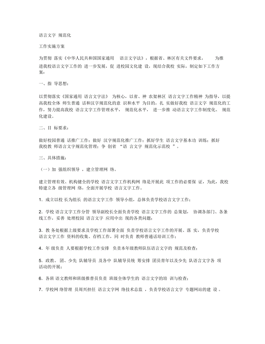 规范使用语言文字活动方案相关范文_第4页