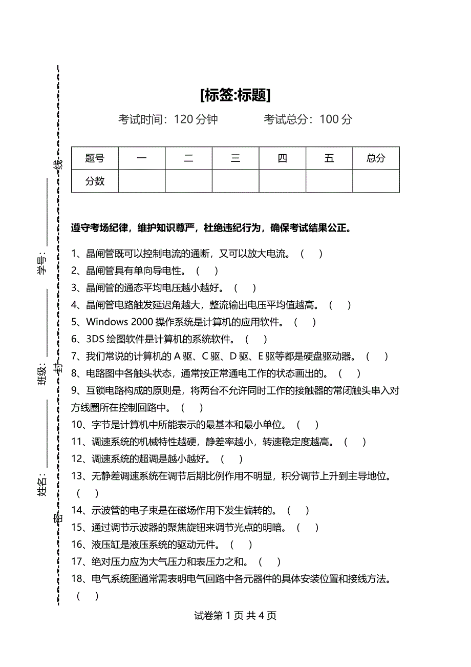 电气设备^安装工考试判断考试卷模拟考试题_第1页