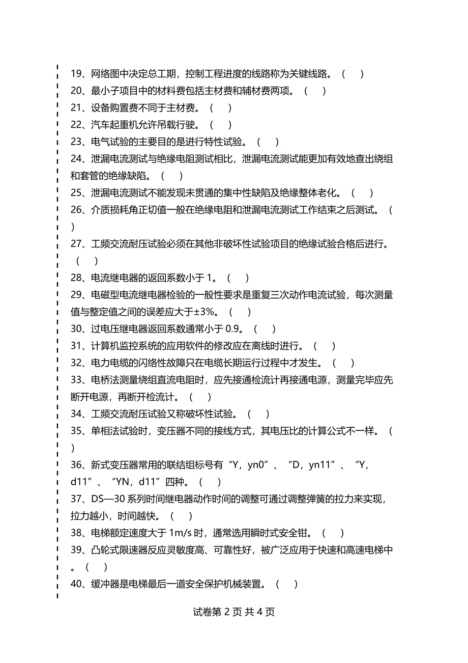 电气设备^安装工考试判断考试卷模拟考试题_第2页