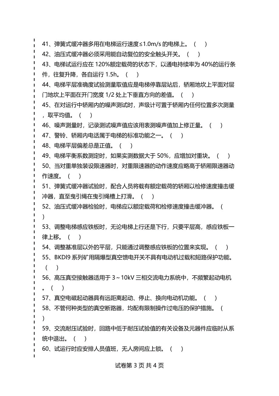 电气设备^安装工考试判断考试卷模拟考试题_第3页