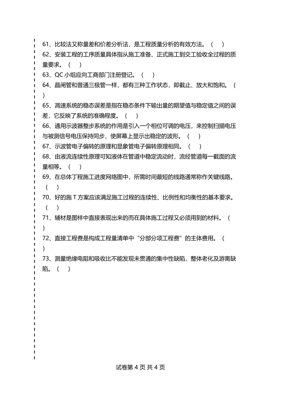 电气设备^安装工考试判断考试卷模拟考试题_第4页