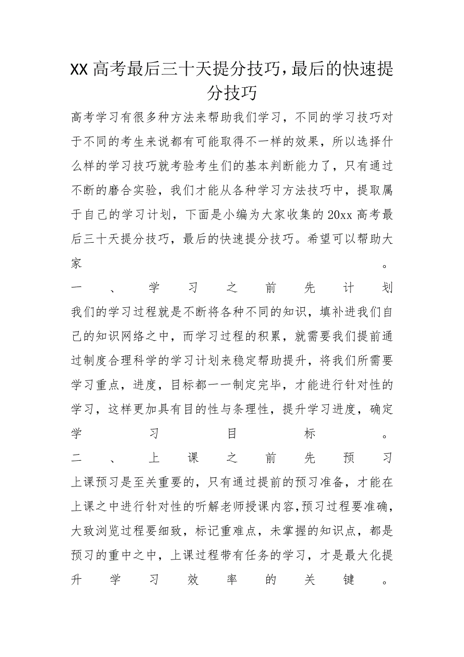 XX高考最后三十天提分技巧最后的快速提分技巧_第1页