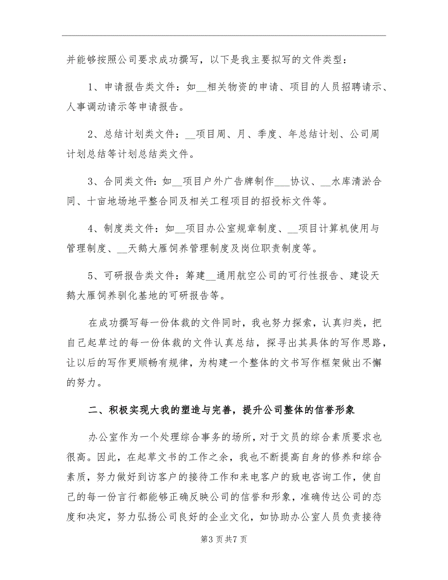 2021年办公室文员个人工作总结二_第3页