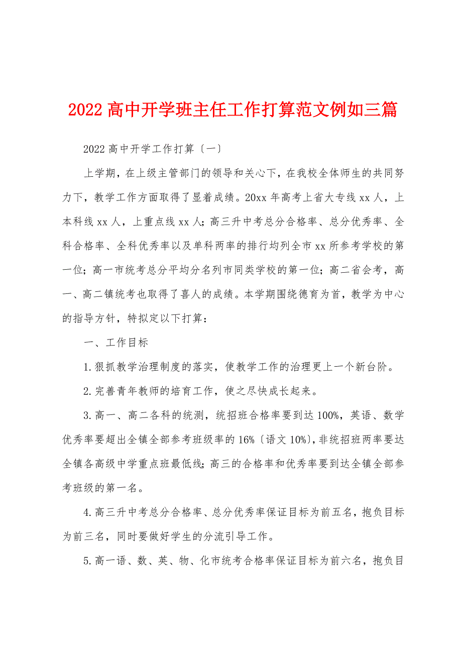 2022年高中开学班主任工作计划示例三篇.docx_第1页