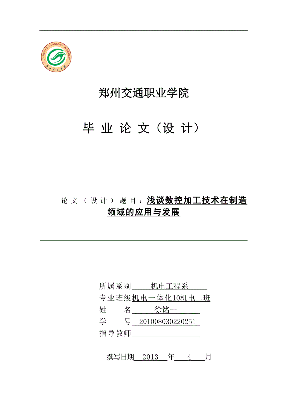 浅谈数控加工技术在制造-领域的应用与发展毕业论文.doc_第1页