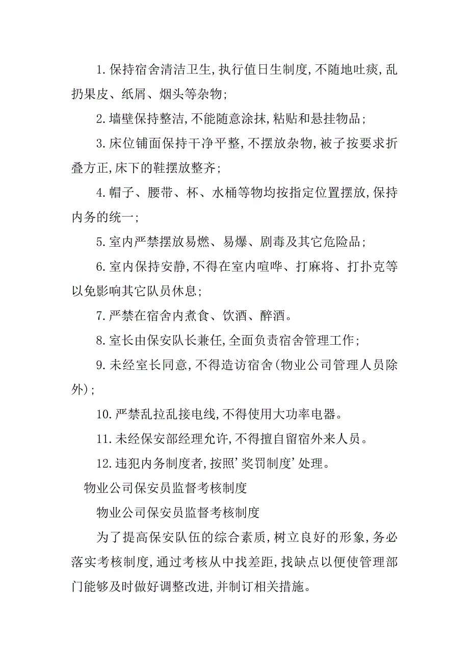 2024年物业公司保安员制度13篇_第2页