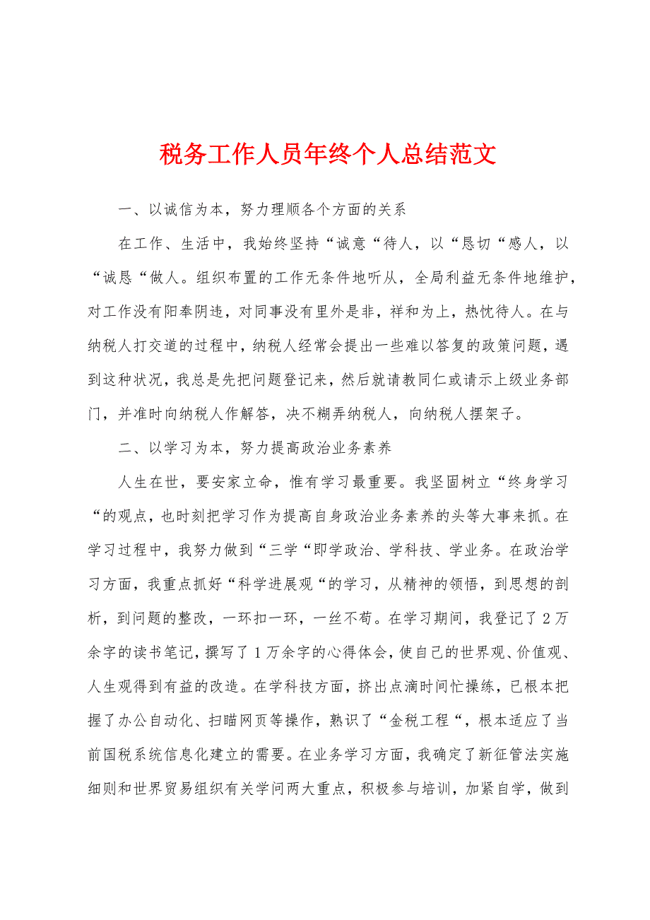 税务工作人员年终个人总结范文.docx_第1页