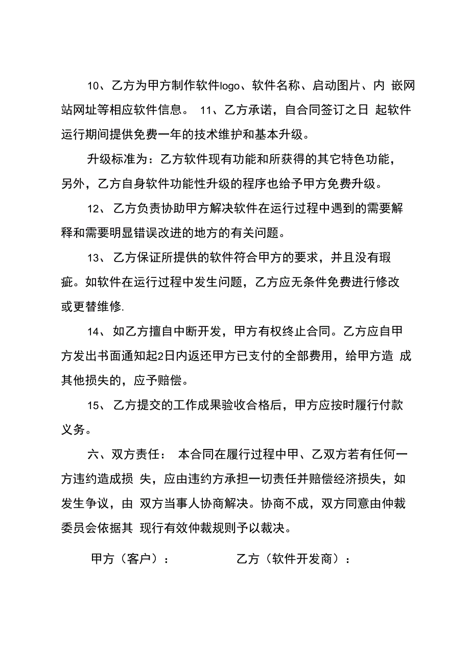 软件开发协议书范文集合七篇_第4页