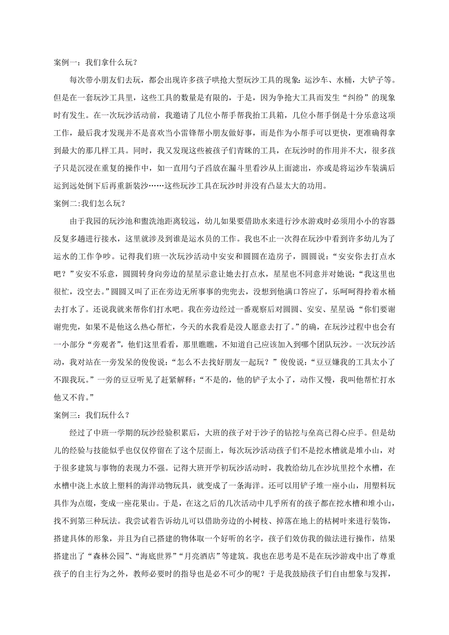 小小一粒沙魅力无限大 大班幼儿主题式玩沙的探索与实践 游戏文本案例_第2页