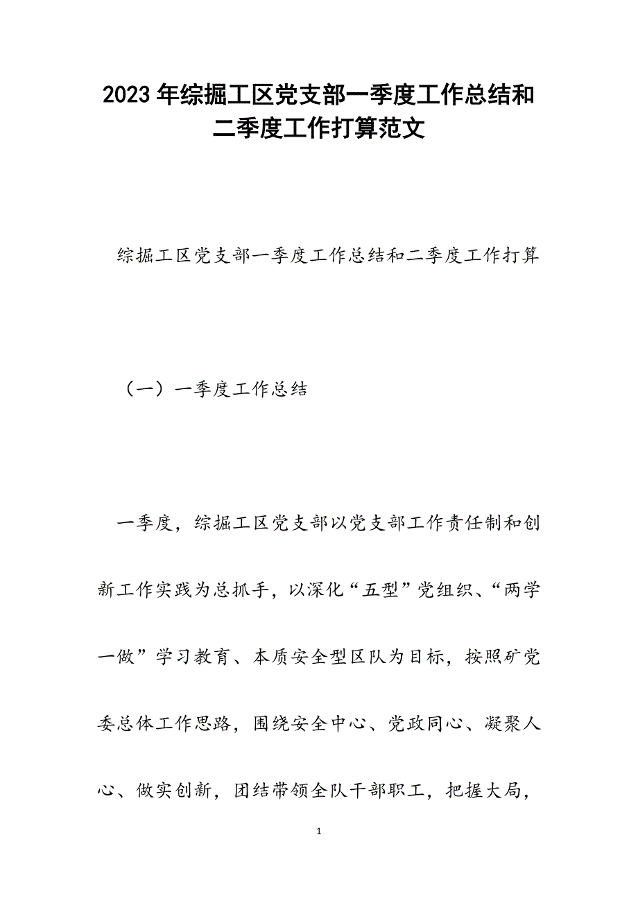 2023年综掘工区党支部一季度工作总结和二季度工作打算.docx_第1页