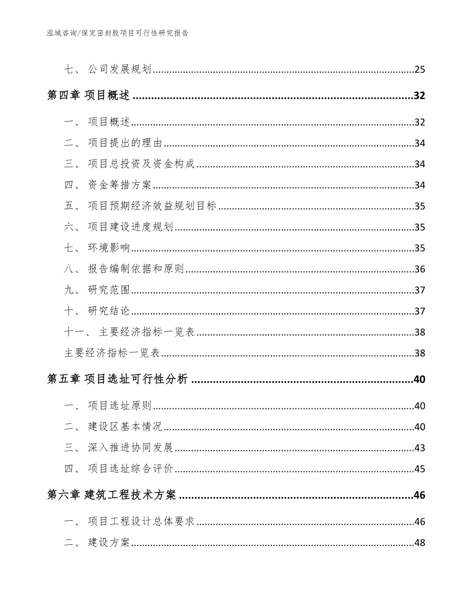 保定密封胶项目可行性研究报告（范文参考）_第4页