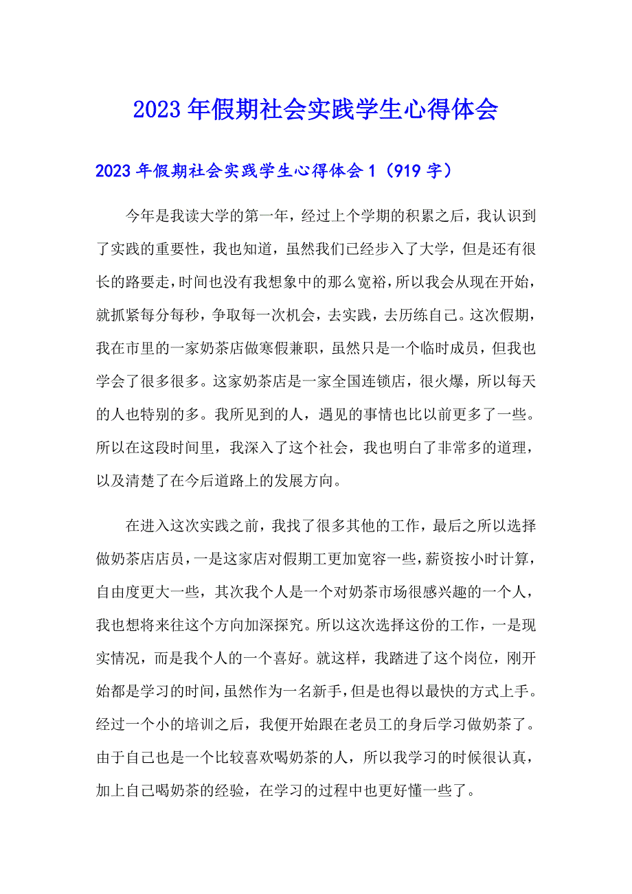 2023年假期社会实践学生心得体会_第1页