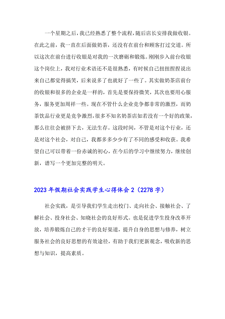 2023年假期社会实践学生心得体会_第2页