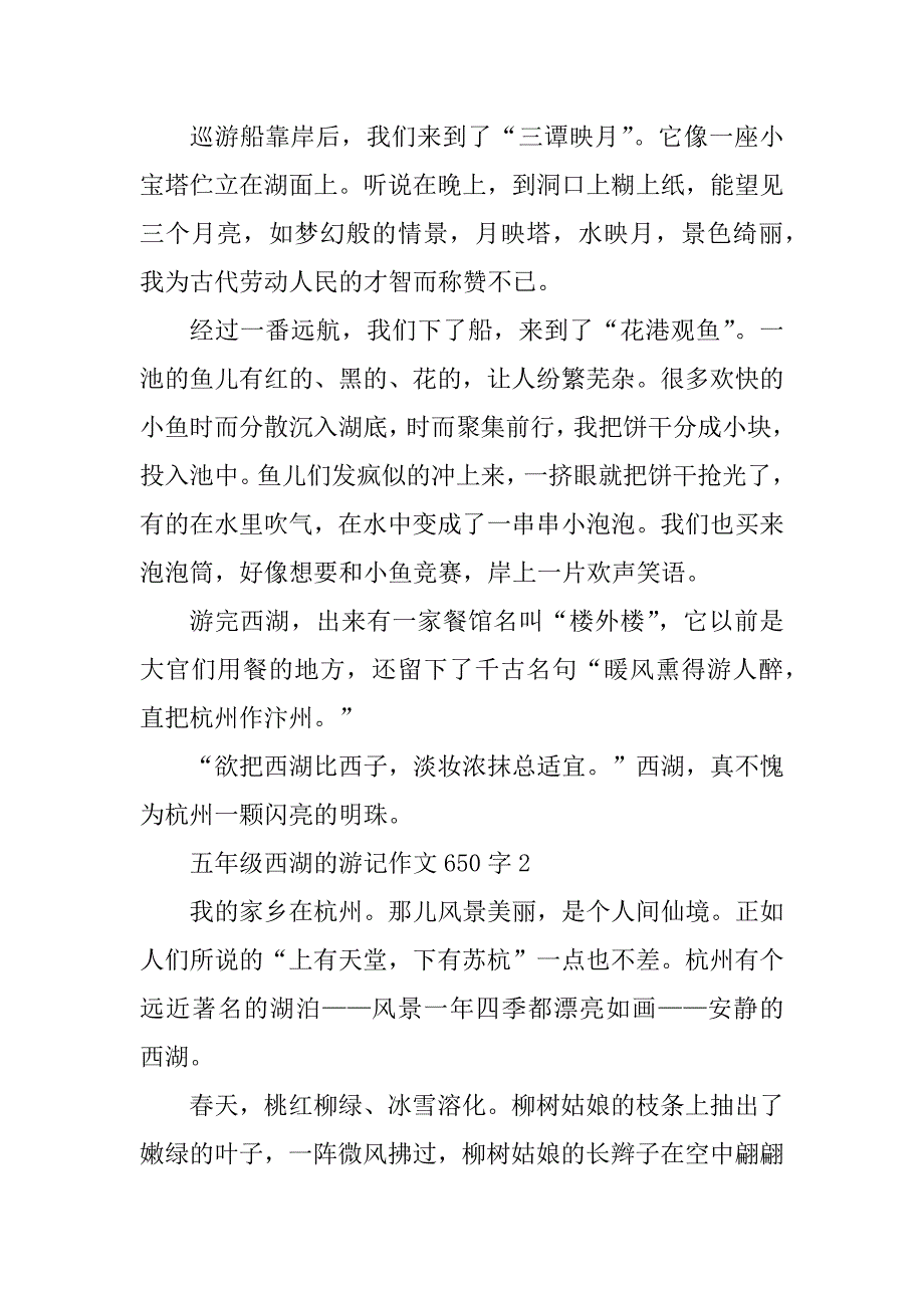 2024年五年级西湖的游记作文650字_第2页