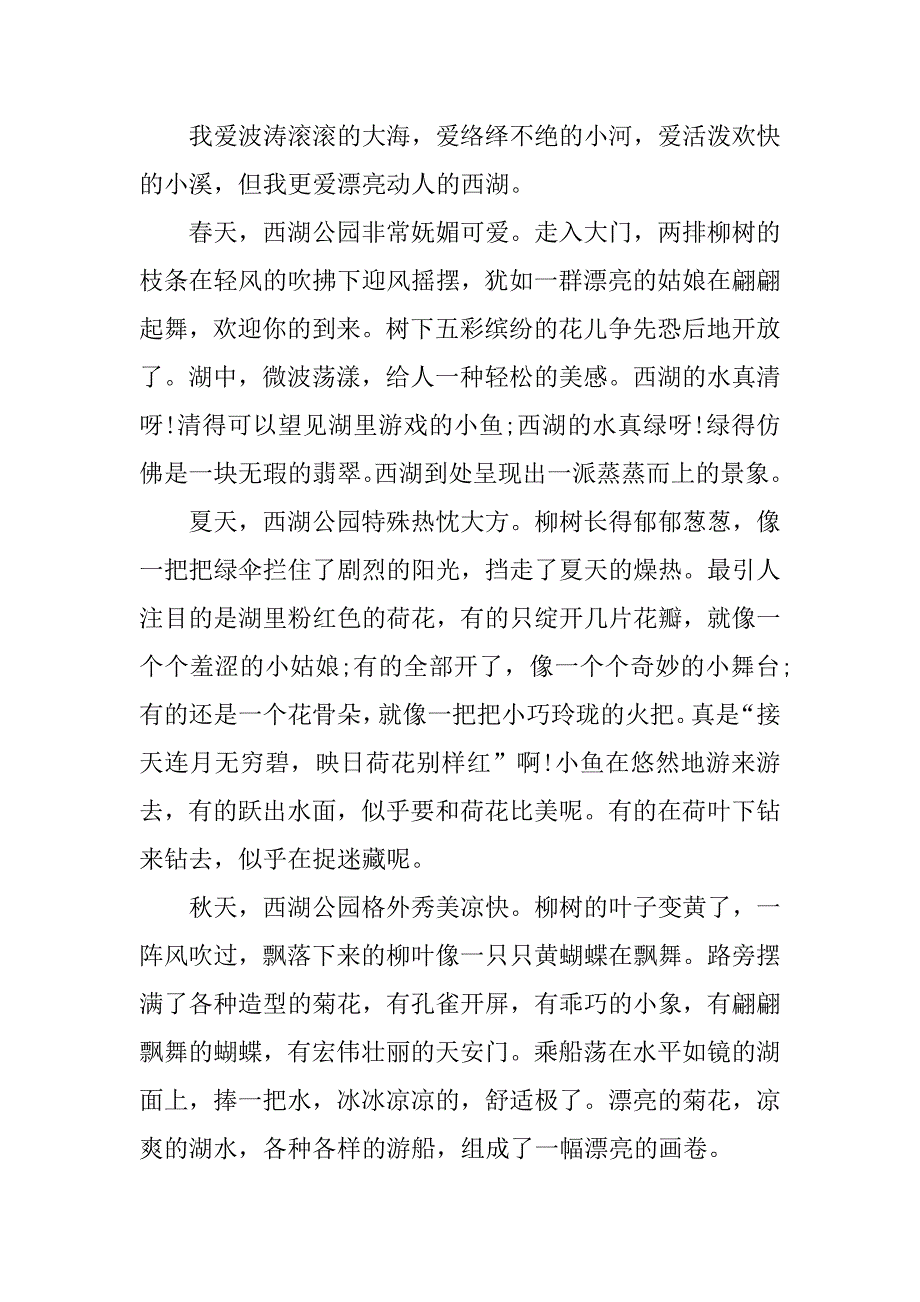 2024年五年级西湖的游记作文650字_第4页