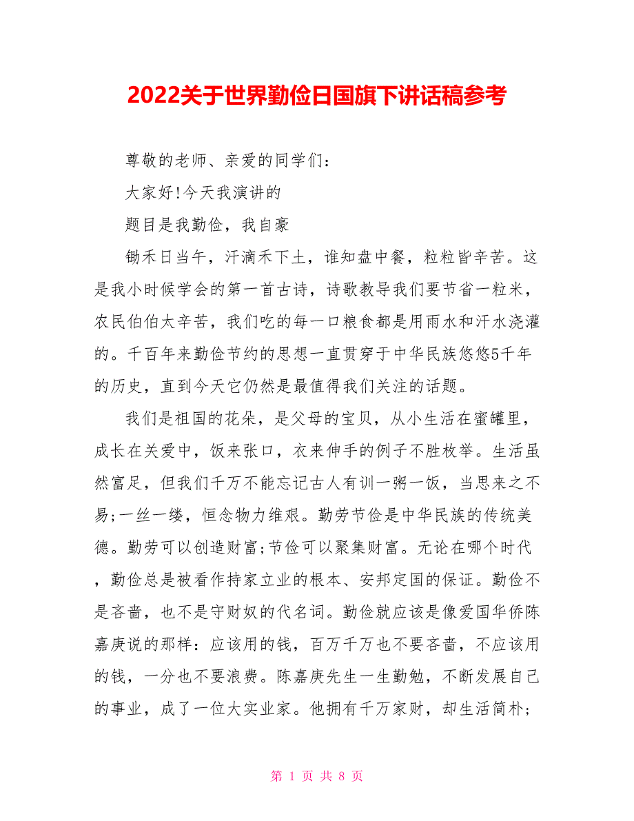 2022关于世界勤俭日国旗下讲话稿参考_第1页