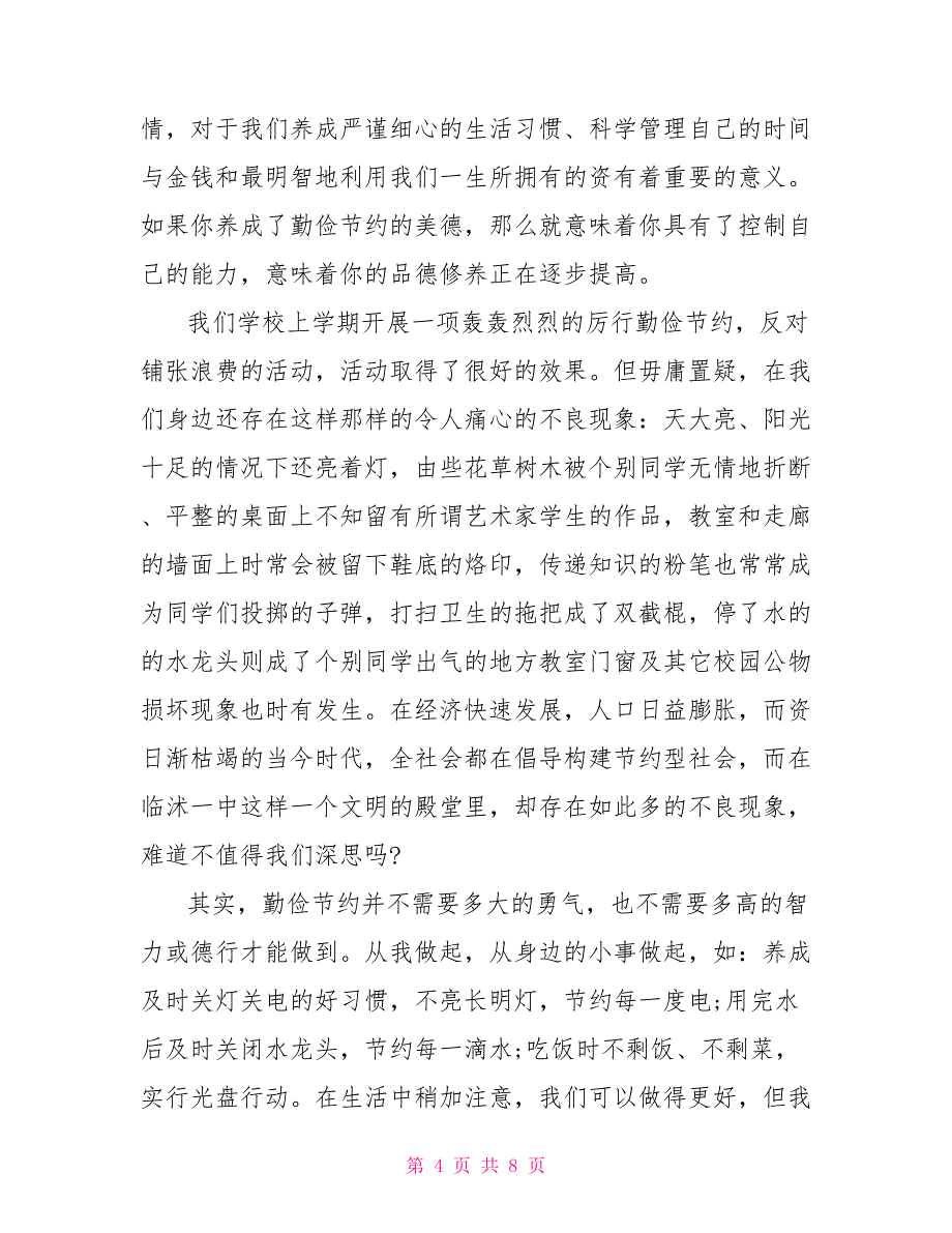 2022关于世界勤俭日国旗下讲话稿参考_第4页