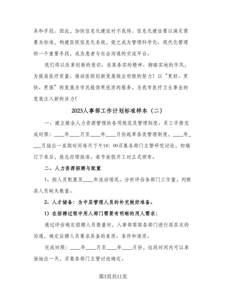 2023人事部工作计划标准样本（3篇）.doc_第3页