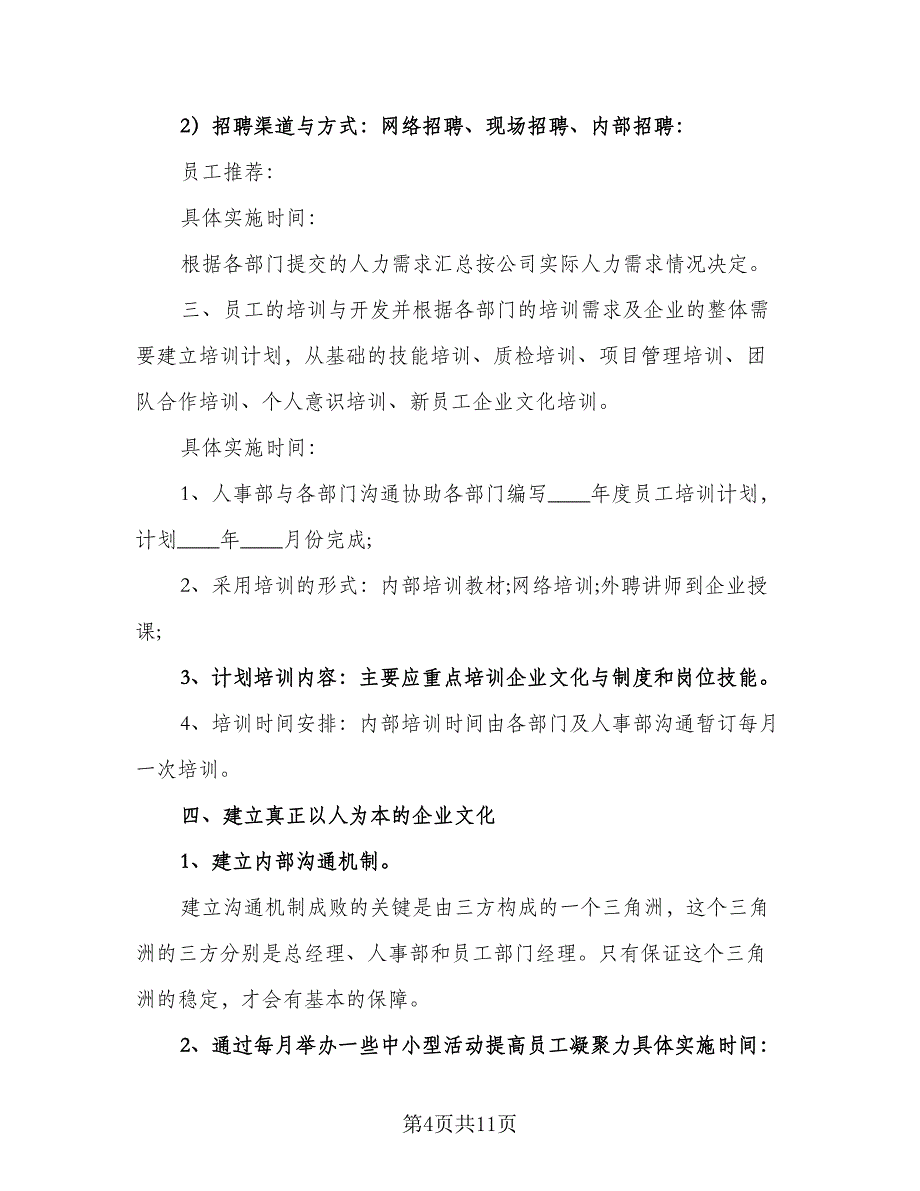 2023人事部工作计划标准样本（3篇）.doc_第4页