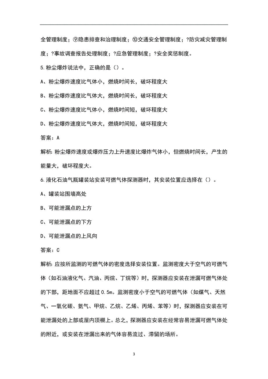 2023年全国中级安全师《安全生产专业实务（其他安全）》考前密押预测卷（三）含答案_第3页