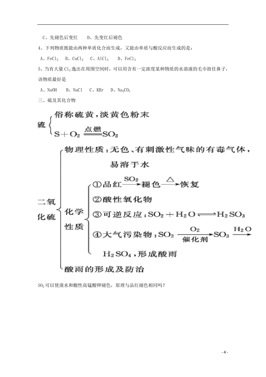 高中化学 第4章 非金属及其化合物复习学案（无答案）新人教版必修1.doc_第4页