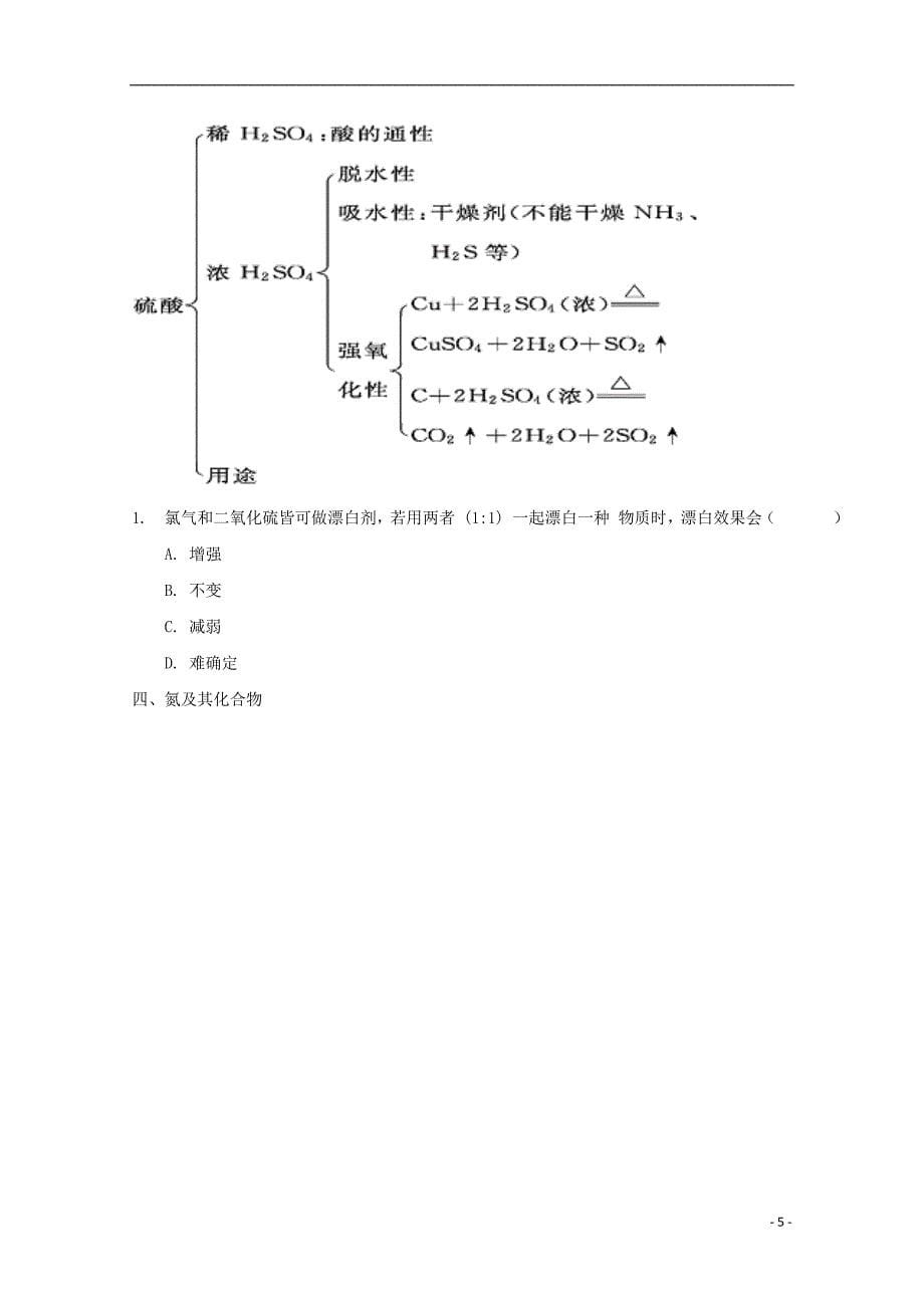 高中化学 第4章 非金属及其化合物复习学案（无答案）新人教版必修1.doc_第5页