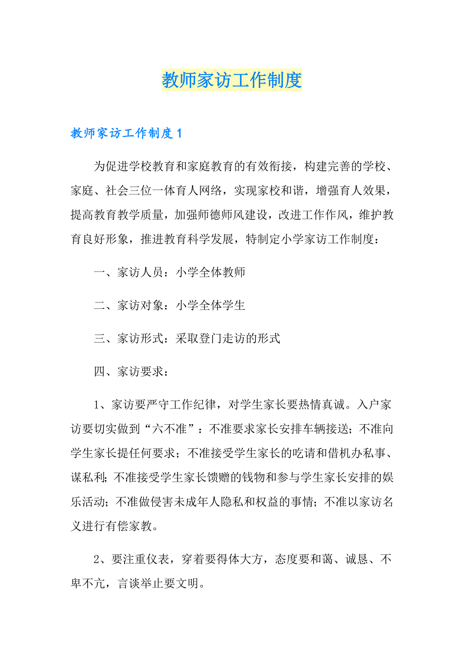 教师家访工作制度_第1页