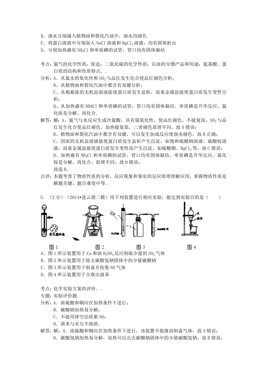 江苏省连云港市2014届高三化学3月第二次调研考试试题（含解析）_第3页