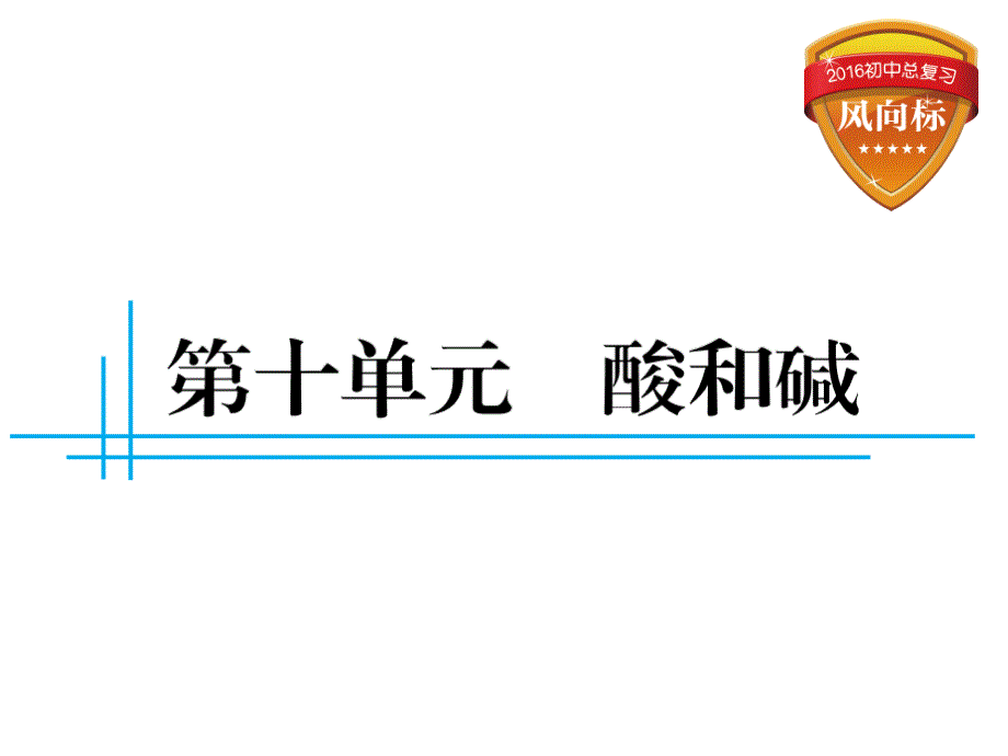 中考化学总复习 第十单元 酸和碱课件_第1页