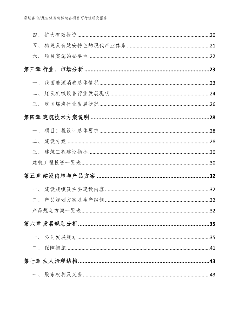 延安煤炭机械装备项目可行性研究报告【范文模板】_第4页