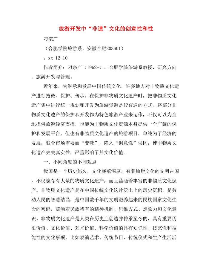 旅游开发中“非遗”文化的创意性和性.doc