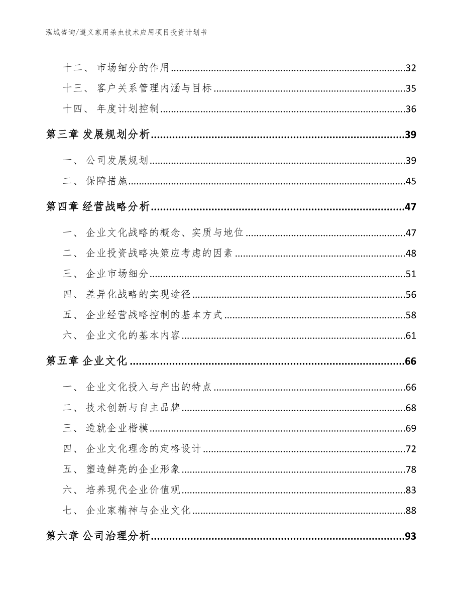 遵义家用杀虫技术应用项目投资计划书【参考范文】_第2页