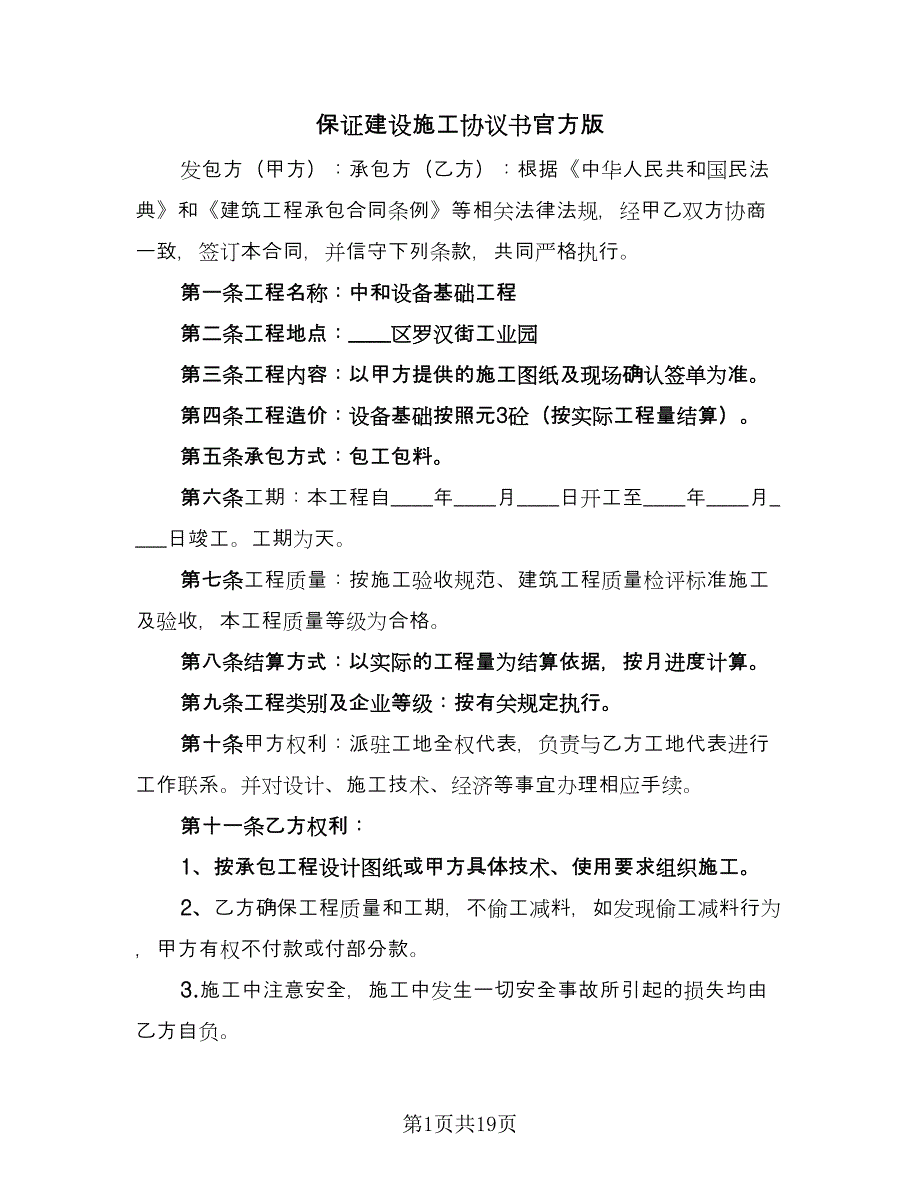 保证建设施工协议书官方版（七篇）_第1页