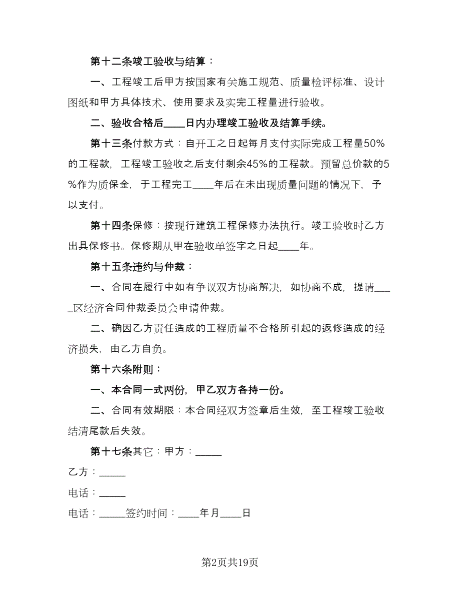 保证建设施工协议书官方版（七篇）_第2页