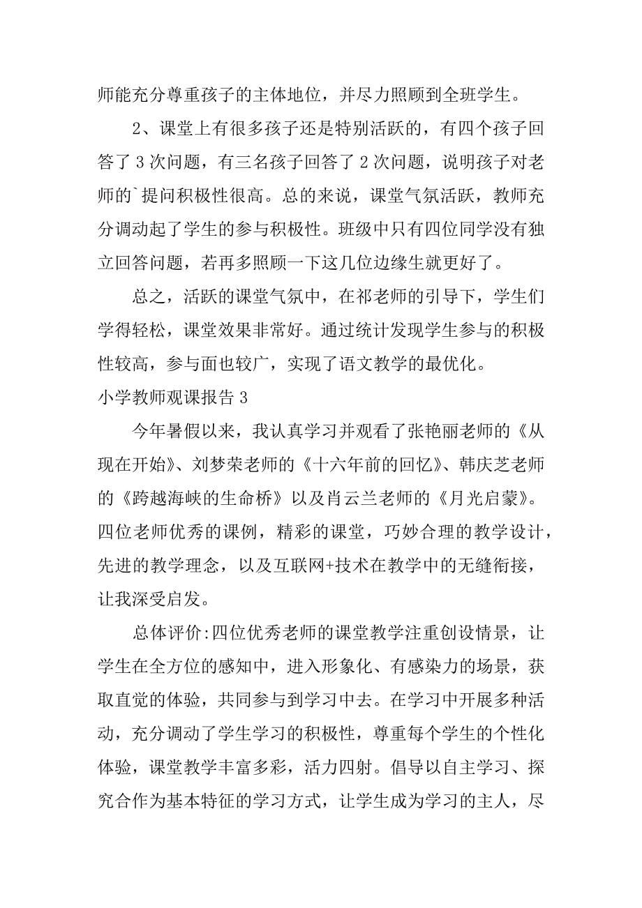 小学教师观课报告5篇(教师观课报告怎么写)_第5页