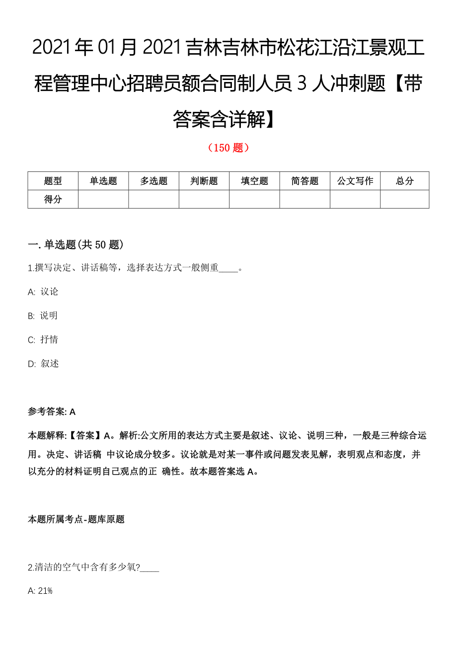 2021年01月2021吉林吉林市松花江沿江景观工程管理中心招聘员额合同制人员3人冲刺题【带答案含详解】第114期_第1页