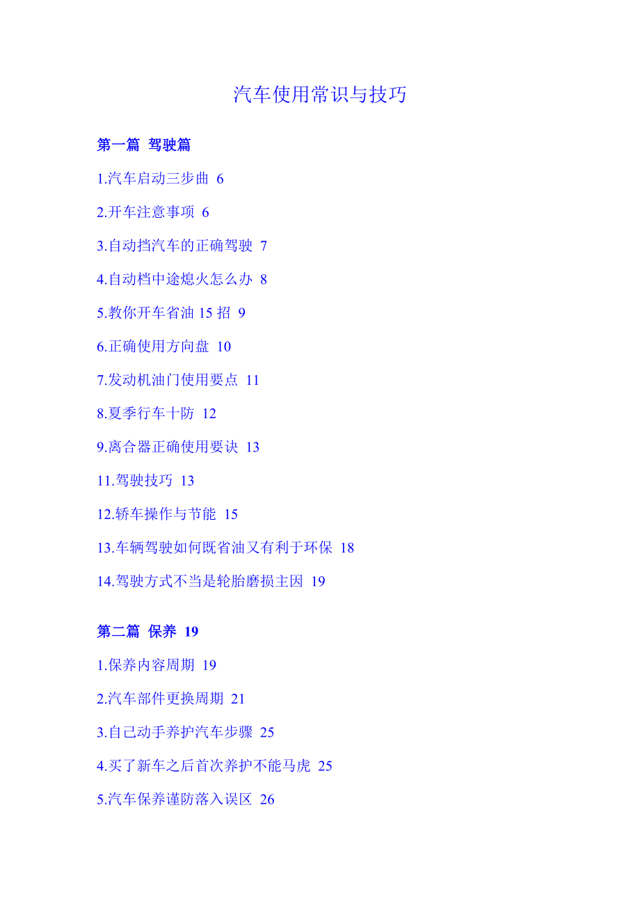 汽车使用常识及技巧_第1页