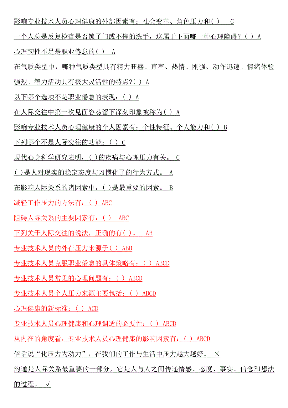 心理健康与调适教师继续教育试题答案_第1页