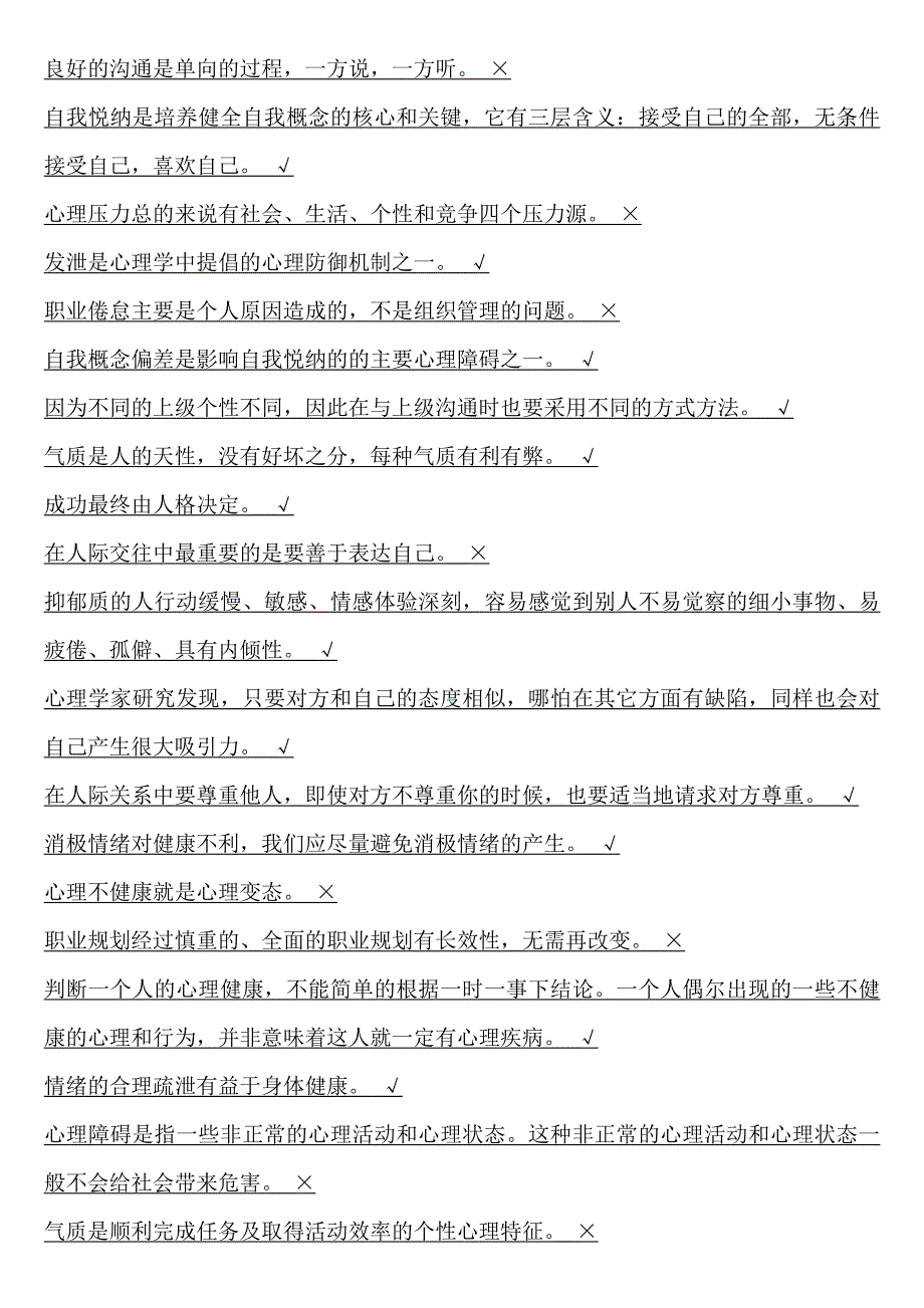 心理健康与调适教师继续教育试题答案_第2页