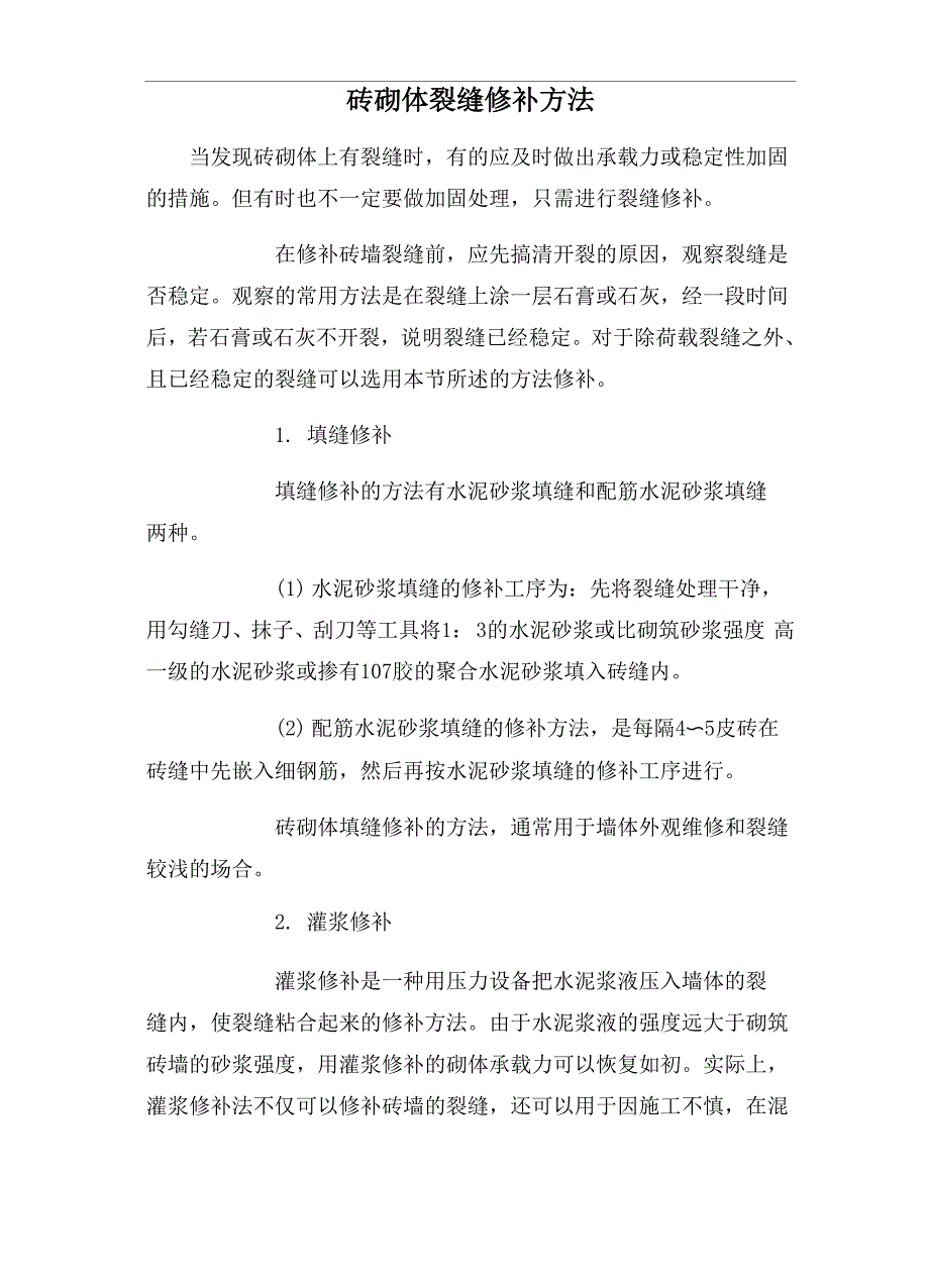 砖砌体裂缝修补方法_第1页