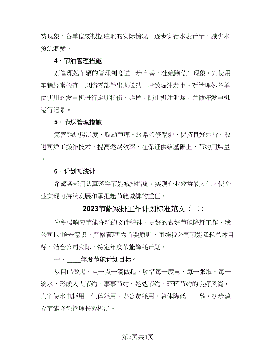 2023节能减排工作计划标准范文（二篇）_第2页