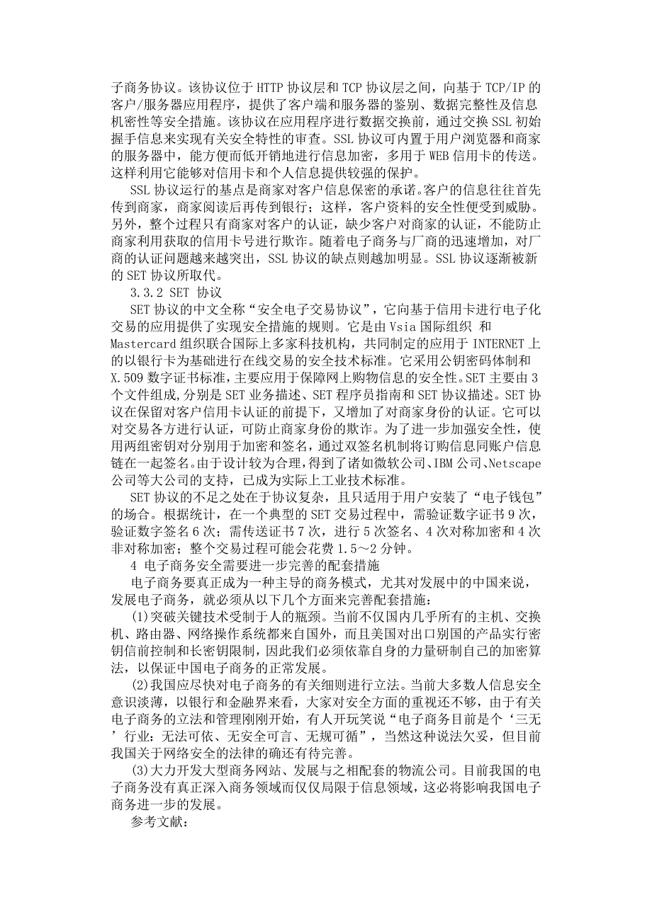 浅谈电子商务中的安全问题．.docx_第4页