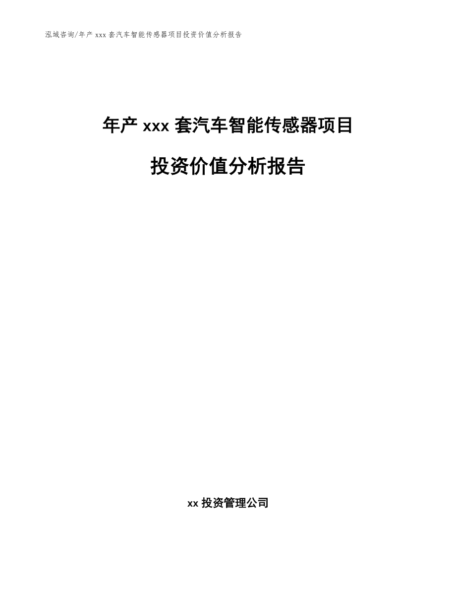 年产xxx套汽车智能传感器项目投资价值分析报告（模板）_第1页