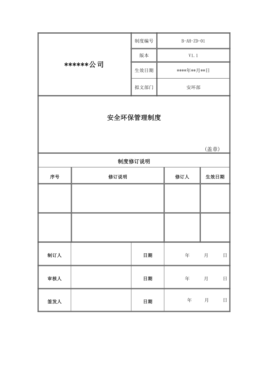 安全环保管理制度_第1页