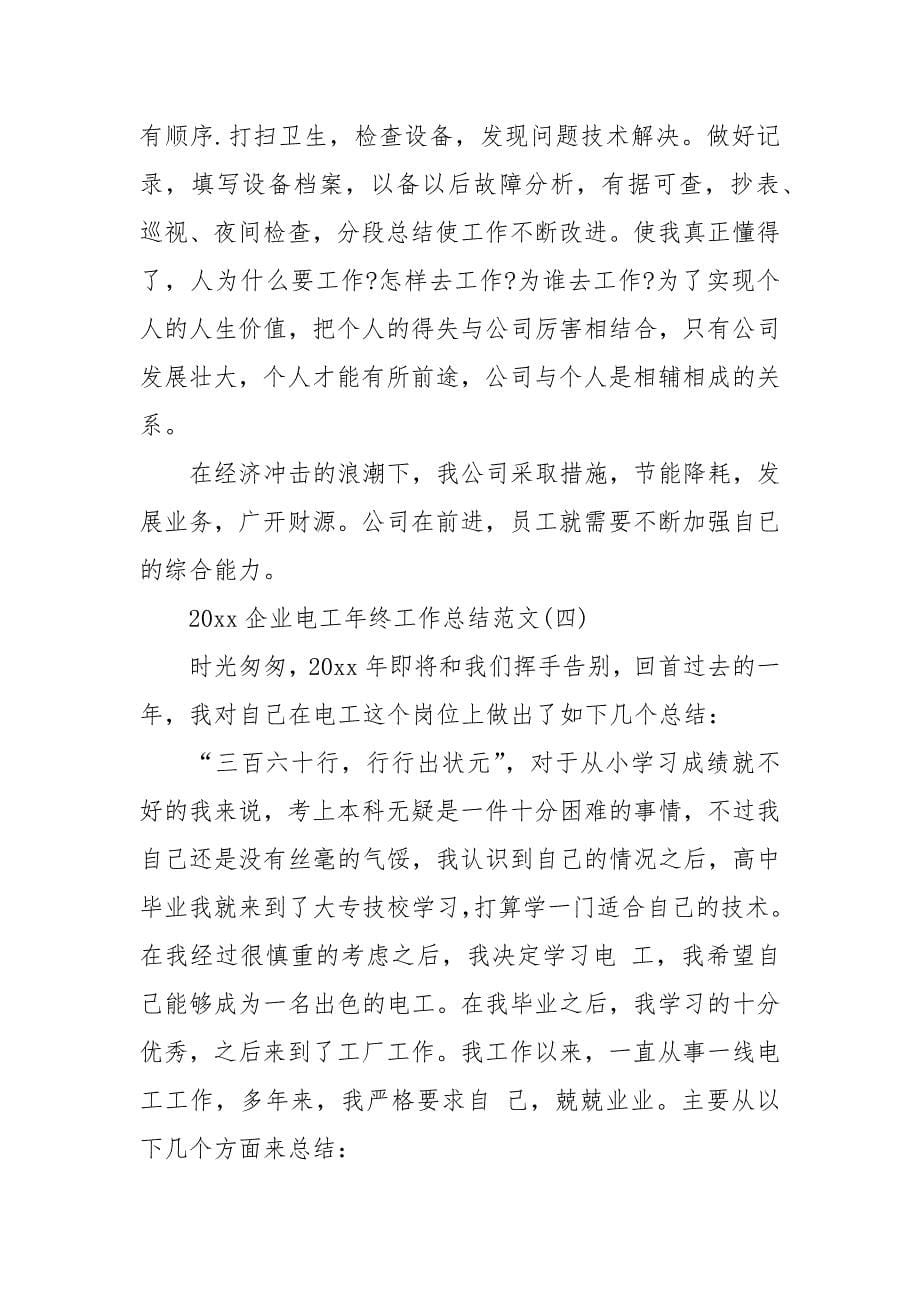 2021企业电工年终工作总结范文.docx_第5页