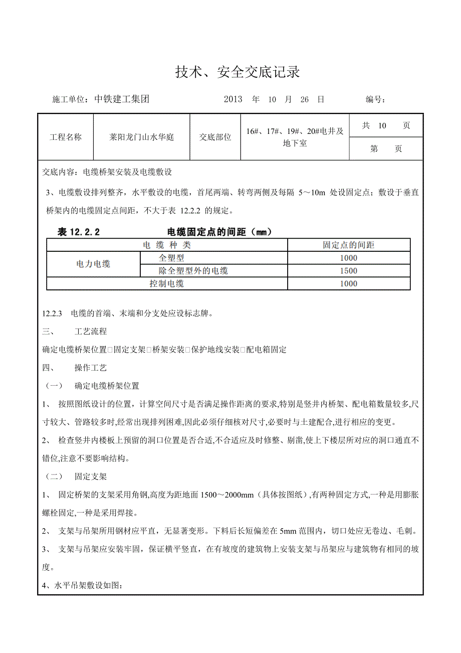 电缆桥架技术交底_第4页