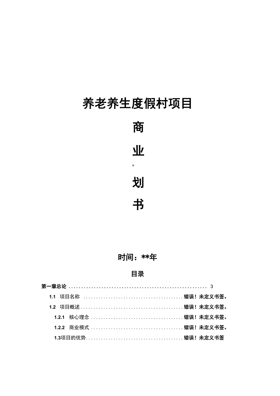 股权众筹商业计划书股权融资商业计划书(通用版)_第1页