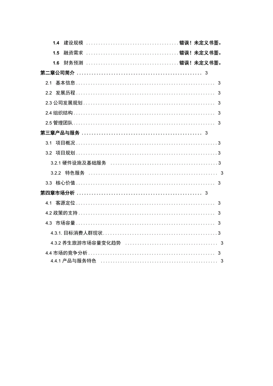 股权众筹商业计划书股权融资商业计划书(通用版)_第2页