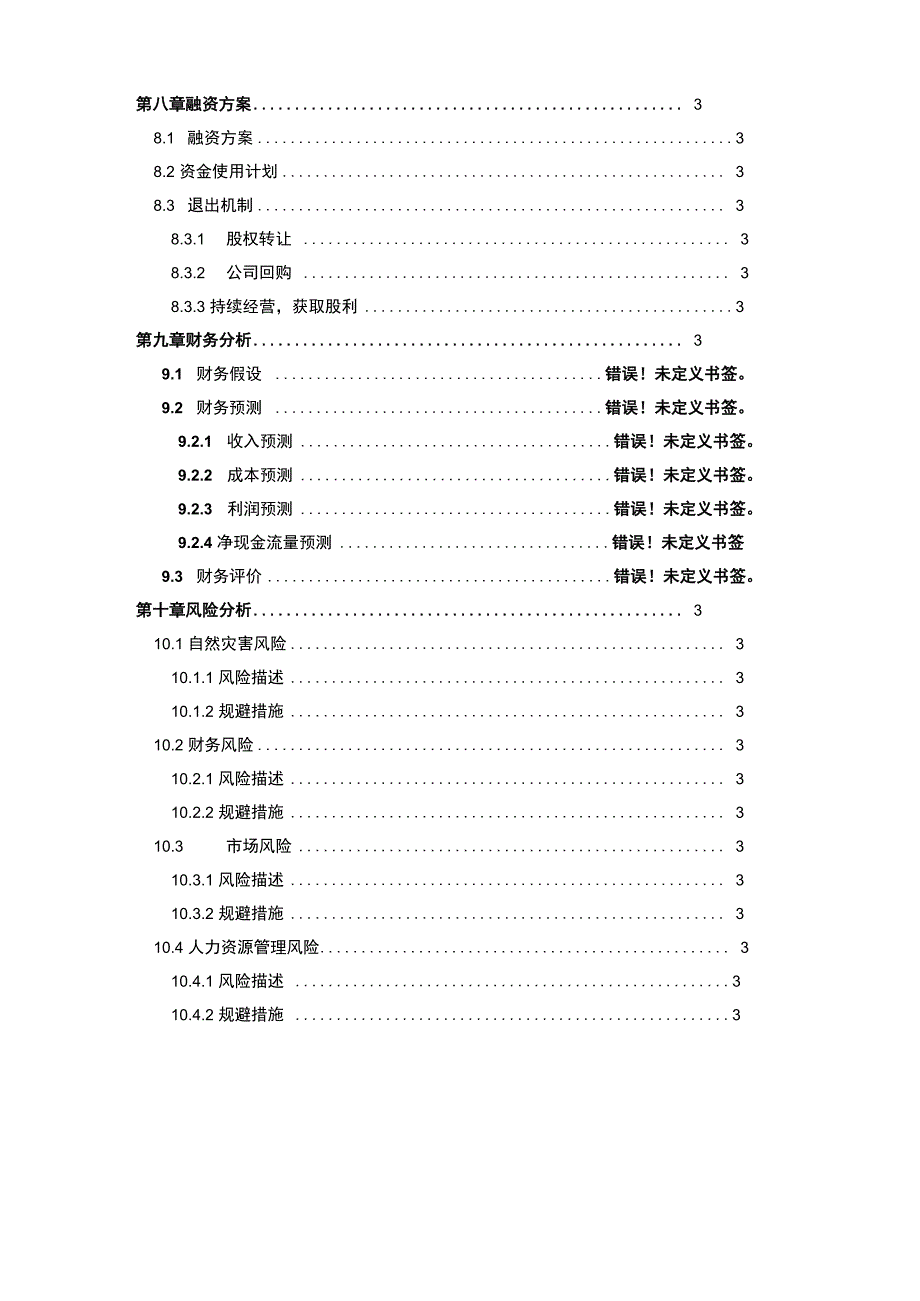 股权众筹商业计划书股权融资商业计划书(通用版)_第4页