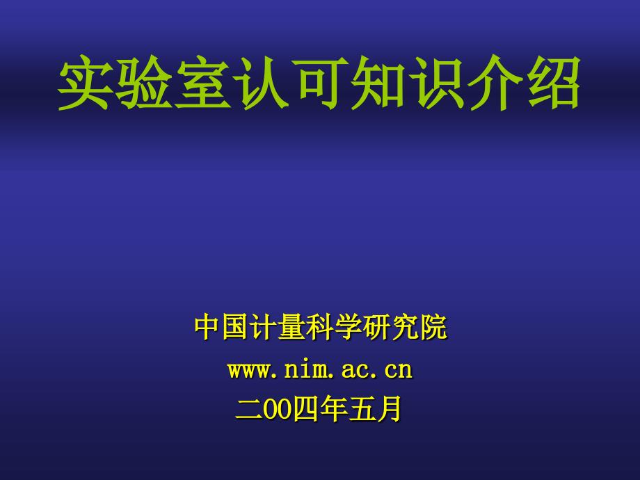 实验室认可知识介绍_第1页